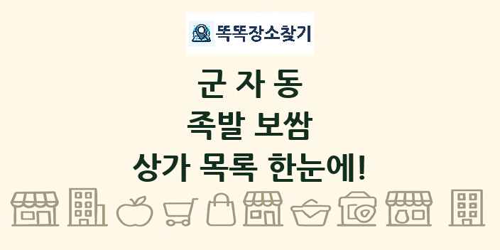 군자동 족발 보쌈 상가 목록 및 정보