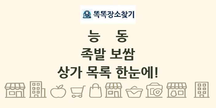 능동 족발 보쌈 상가 목록 및 정보