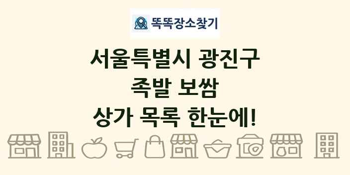 서울특별시 광진구 족발 보쌈 상가 목록 및 정보