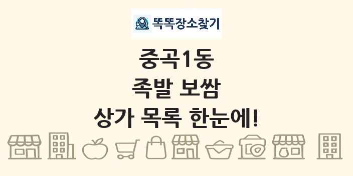 중곡1동 족발 보쌈 상가 목록 및 정보