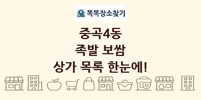 중곡4동 족발 보쌈 상가 목록 및 정보