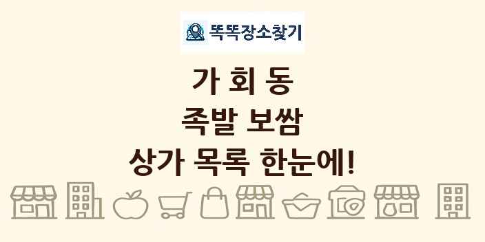 가회동 족발 보쌈 상가 목록 및 정보