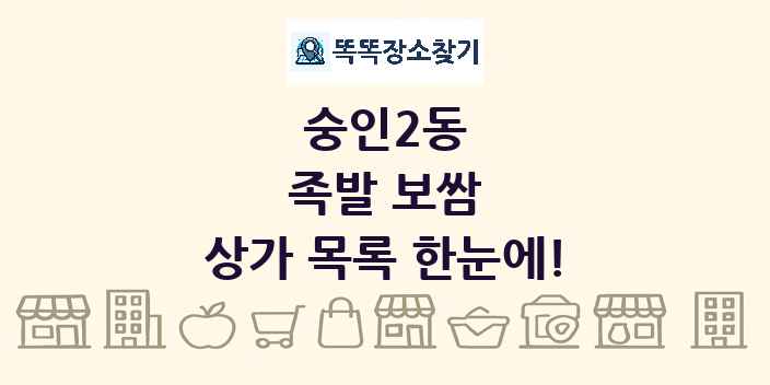 숭인2동 족발 보쌈 상가 목록 및 정보