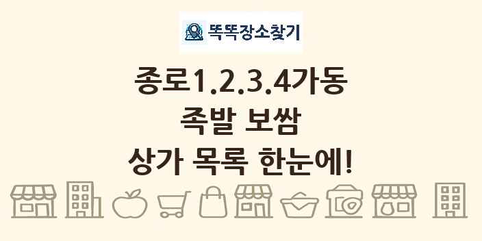 종로1.2.3.4가동 족발 보쌈 상가 목록 및 정보