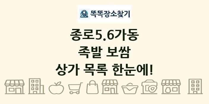 종로5.6가동 족발 보쌈 상가 목록 및 정보