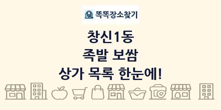 창신1동 족발 보쌈 상가 목록 및 정보