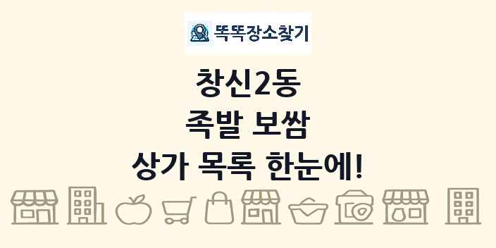 창신2동 족발 보쌈 상가 목록 및 정보