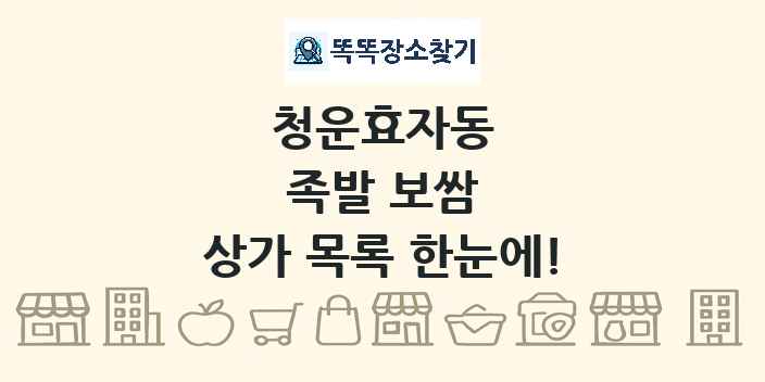 청운효자동 족발 보쌈 상가 목록 및 정보