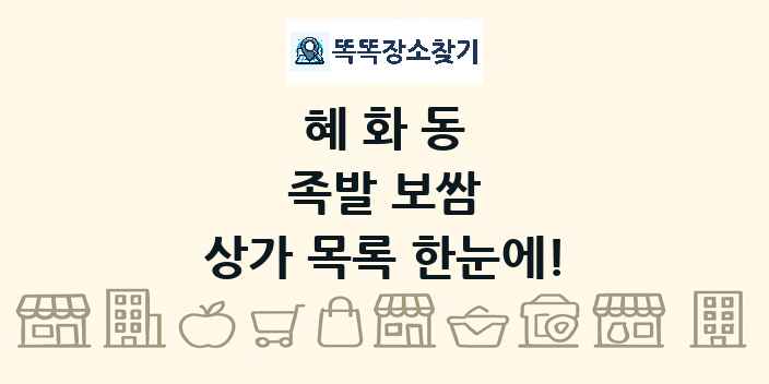 혜화동 족발 보쌈 상가 목록 및 정보