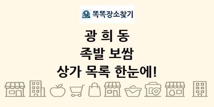 광희동 족발 보쌈 상가 목록 및 정보