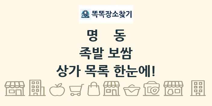명동 족발 보쌈 상가 목록 및 정보