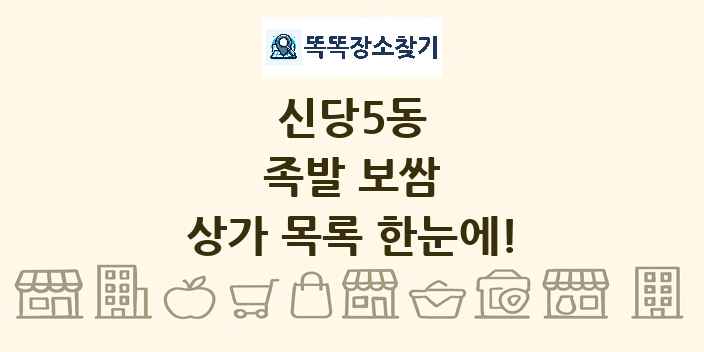 신당5동 족발 보쌈 상가 목록 및 정보