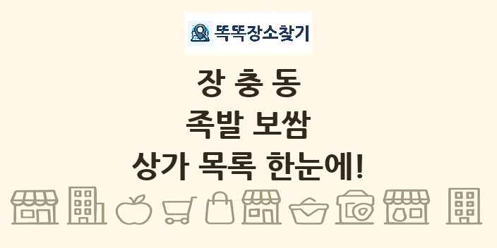 장충동 족발 보쌈 상가 목록 및 정보