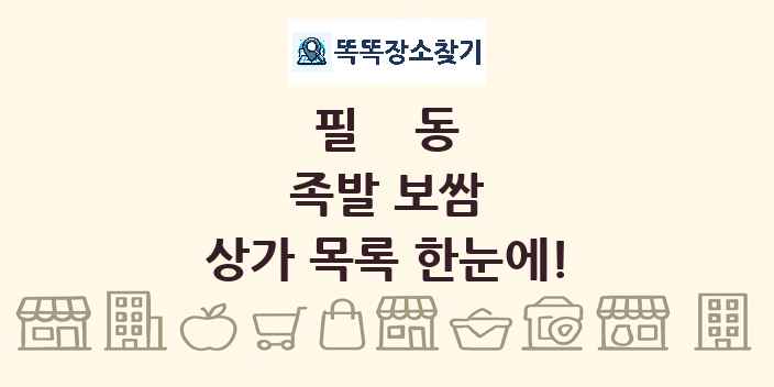 필동 족발 보쌈 상가 목록 및 정보