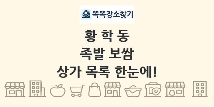 황학동 족발 보쌈 상가 목록 및 정보