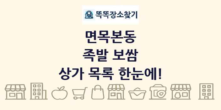 면목본동 족발 보쌈 상가 목록 및 정보