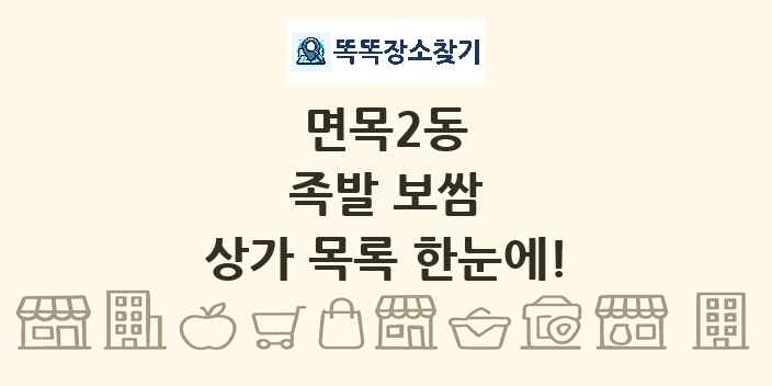 면목2동 족발 보쌈 상가 목록 및 정보