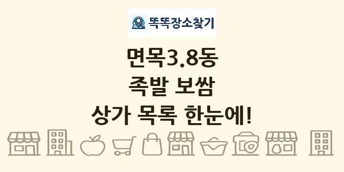 면목3.8동 족발 보쌈 상가 목록 및 정보