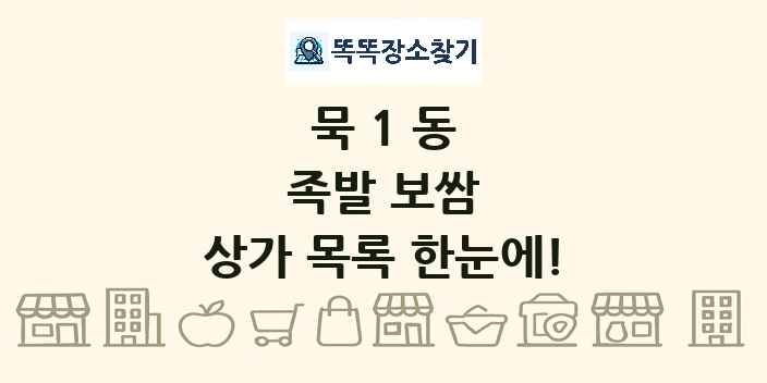 묵1동 족발 보쌈 상가 목록 및 정보