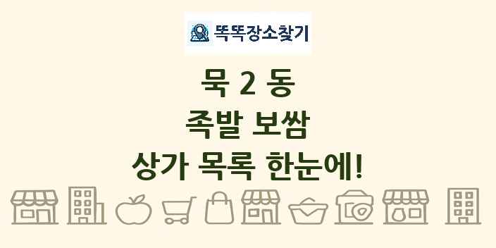 묵2동 족발 보쌈 상가 목록 및 정보