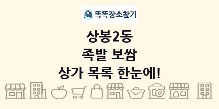 상봉2동 족발 보쌈 상가 목록 및 정보