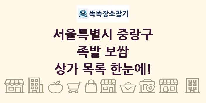 서울특별시 중랑구 족발 보쌈 상가 목록 및 정보