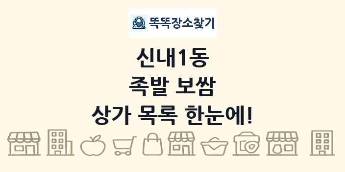 신내1동 족발 보쌈 상가 목록 및 정보