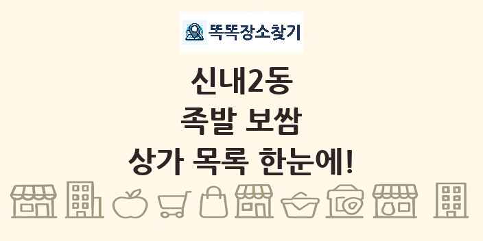 신내2동 족발 보쌈 상가 목록 및 정보