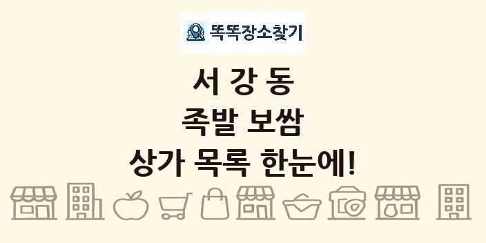 서강동 족발 보쌈 상가 목록 및 정보