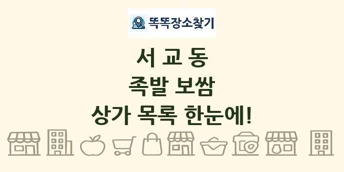 서교동 족발 보쌈 상가 목록 및 정보