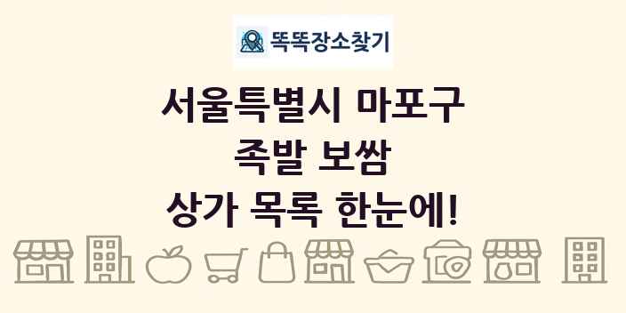 서울특별시 마포구 족발 보쌈 상가 목록 및 정보