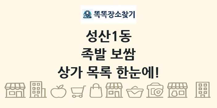 성산1동 족발 보쌈 상가 목록 및 정보