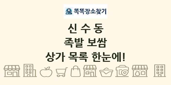 신수동 족발 보쌈 상가 목록 및 정보