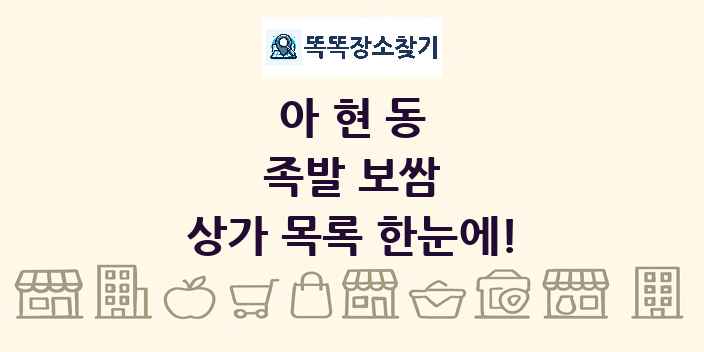 아현동 족발 보쌈 상가 목록 및 정보