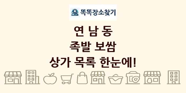 연남동 족발 보쌈 상가 목록 및 정보