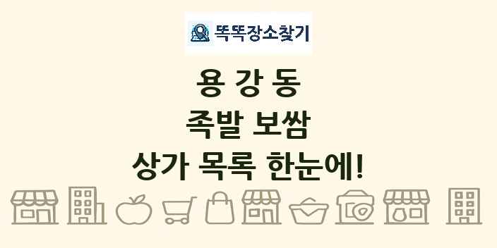 용강동 족발 보쌈 상가 목록 및 정보