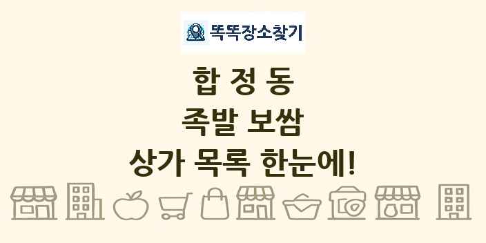 합정동 족발 보쌈 상가 목록 및 정보