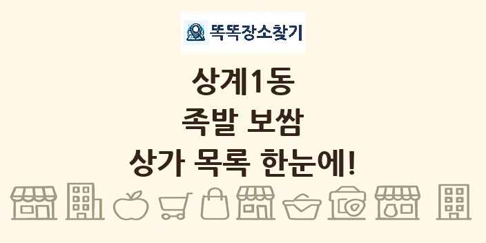 상계1동 족발 보쌈 상가 목록 및 정보