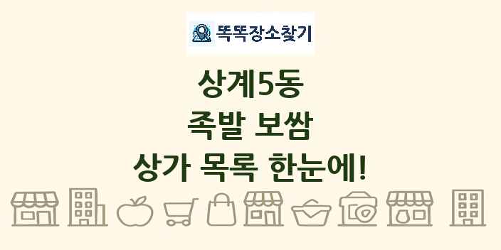 상계5동 족발 보쌈 상가 목록 및 정보