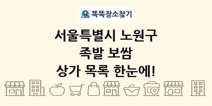 서울특별시 노원구 족발 보쌈 상가 목록 및 정보
