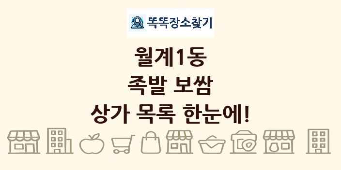 월계1동 족발 보쌈 상가 목록 및 정보