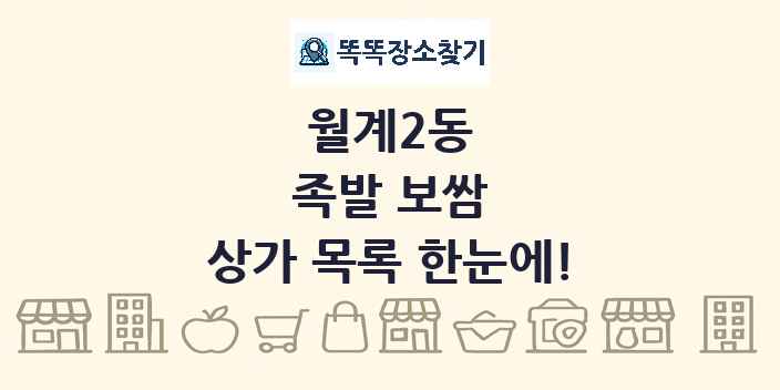 월계2동 족발 보쌈 상가 목록 및 정보