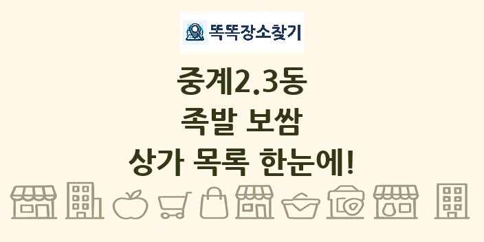 중계2.3동 족발 보쌈 상가 목록 및 정보