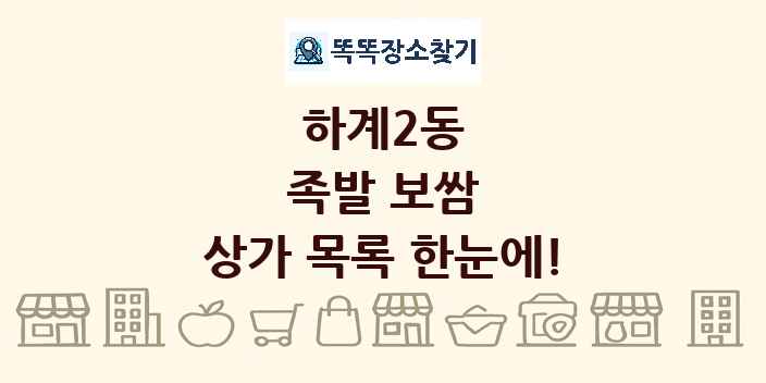 하계2동 족발 보쌈 상가 목록 및 정보
