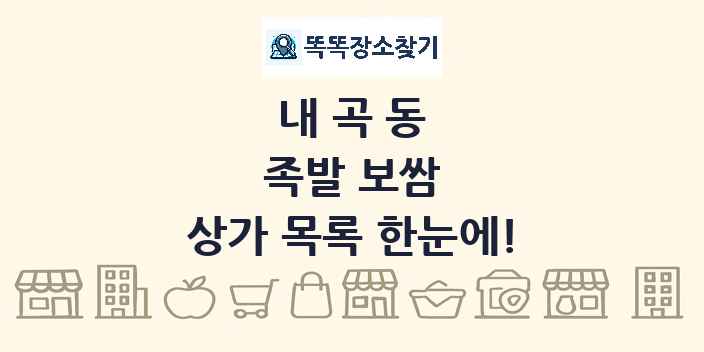 내곡동 족발 보쌈 상가 목록 및 정보