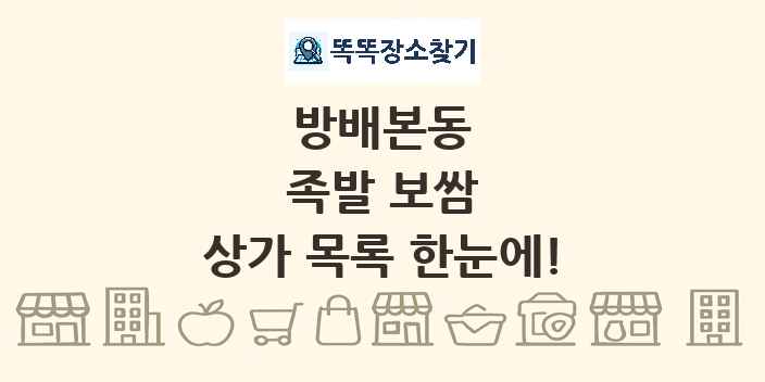 방배본동 족발 보쌈 상가 목록 및 정보