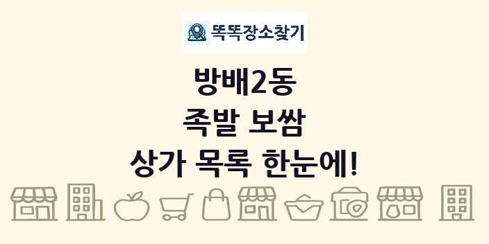 방배2동 족발 보쌈 상가 목록 및 정보