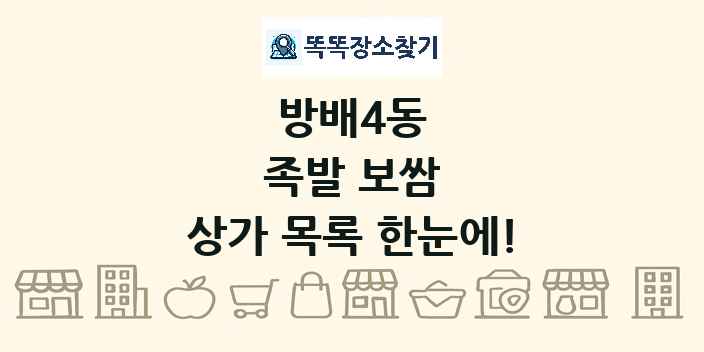 방배4동 족발 보쌈 상가 목록 및 정보