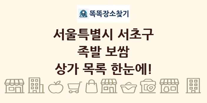 서울특별시 서초구 족발 보쌈 상가 목록 및 정보