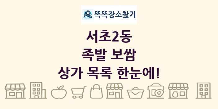서초2동 족발 보쌈 상가 목록 및 정보
